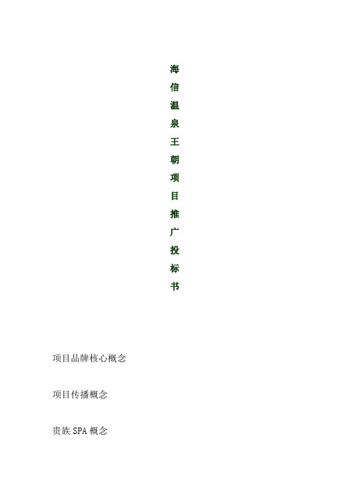 合富辉煌青岛市海信温泉王朝项目推广投标书