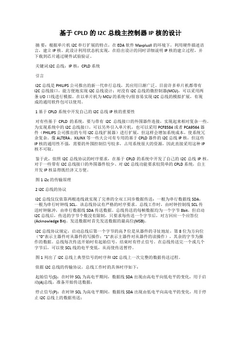 基于CPLD的I2C总线主控制器IP核的设计