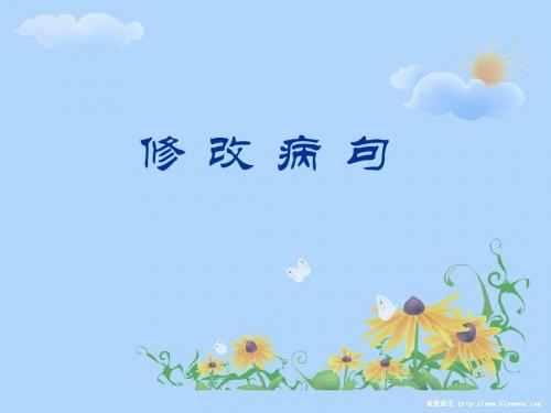 四年级上册修改病句