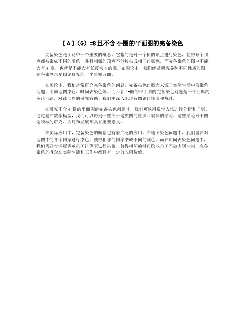 [Δ](G)=8且不含4-圈的平面图的完备染色