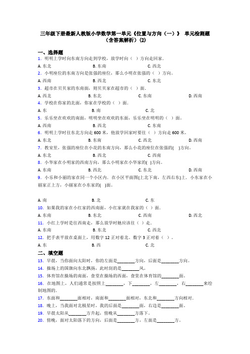 三年级下册最新人教版小学数学第一单元《位置与方向(一)》 单元检测题(含答案解析)(2)