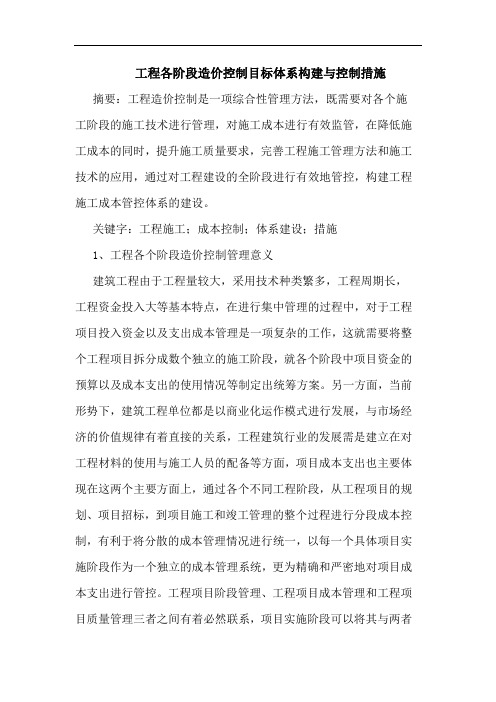 工程各阶段造价控制目标体系构建与控制措施