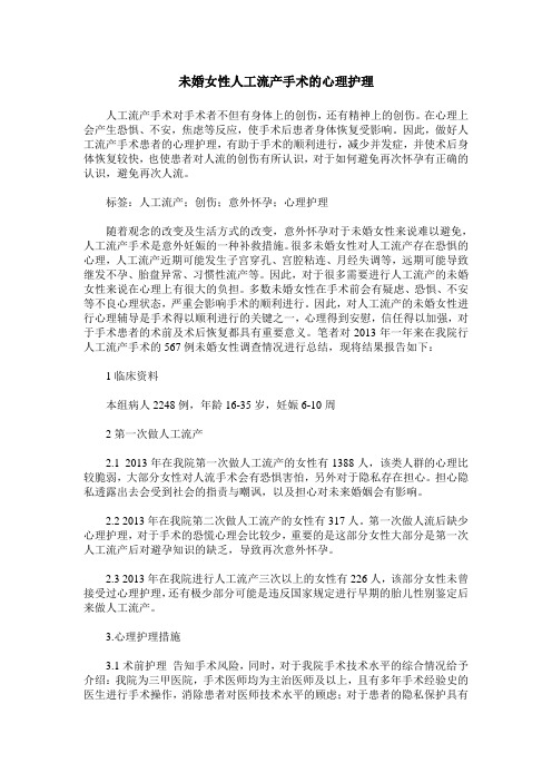未婚女性人工流产手术的心理护理
