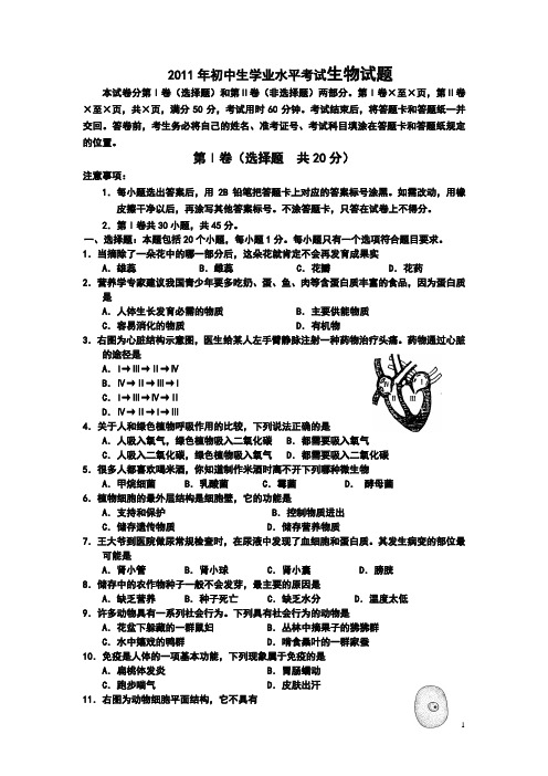2011年初中生学业水平考试生物试题
