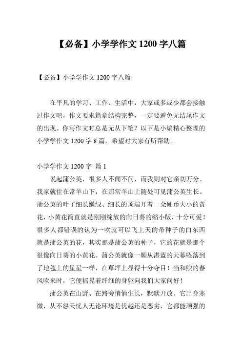 【必备】小学学作文1200字八篇