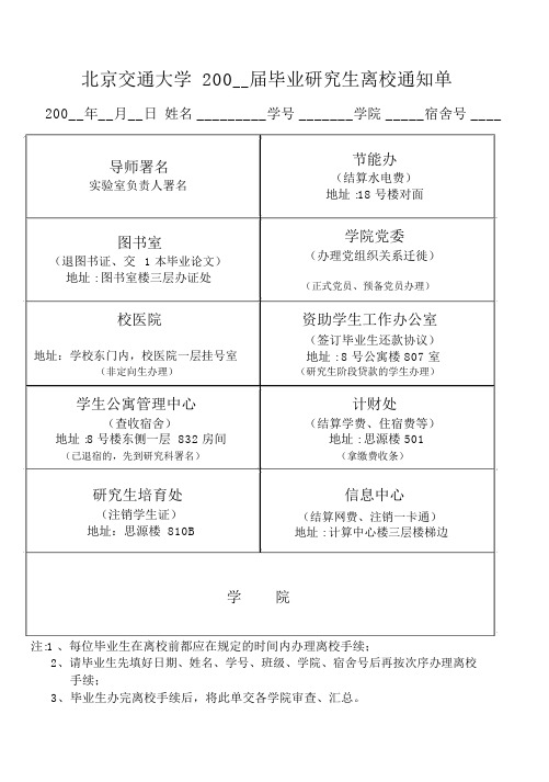 北京交通大学200届毕业研究生离校通知单