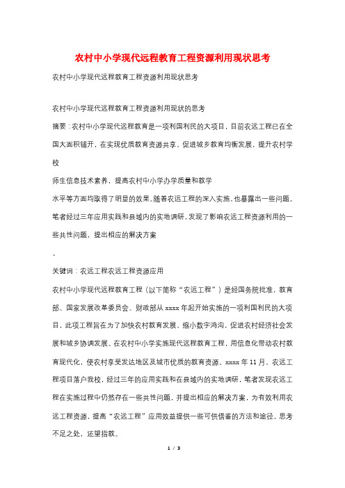 农村中小学现代远程教育工程资源利用现状思考