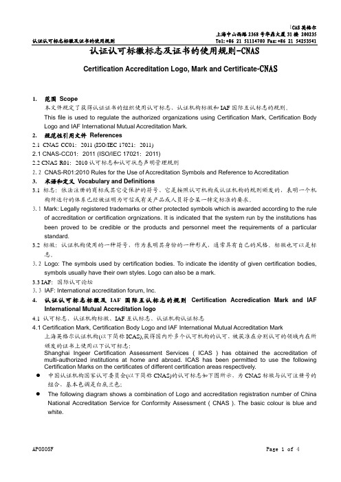认证认可标徽标志及证书的使用规则-CNAS