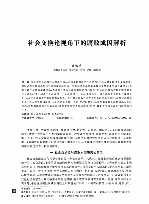 社会交换论视角下的腐败成因解析