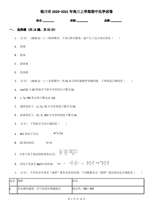 银川市2020-2021年高三上学期期中化学试卷
