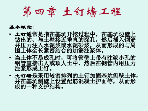 深基坑工程4-土钉墙工程