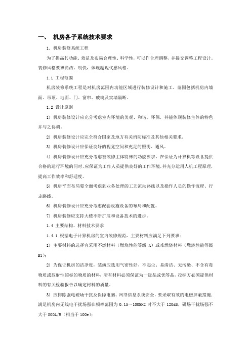 机房各子系统技术要求