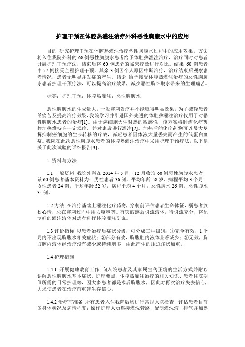 护理干预在体腔热灌注治疗外科恶性胸腹水中的应用