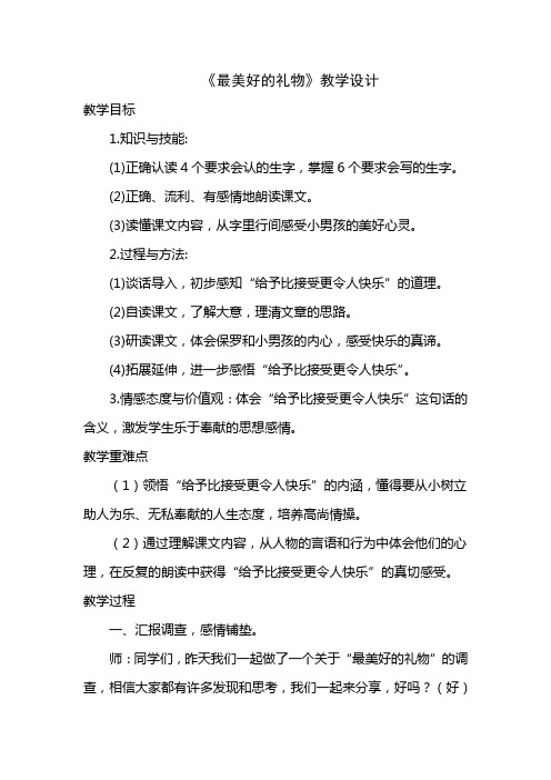《最美好的礼物》教学设计
