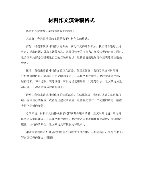 材料作文演讲稿格式