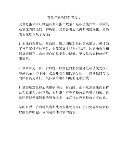 贫血时氧离曲线的变化