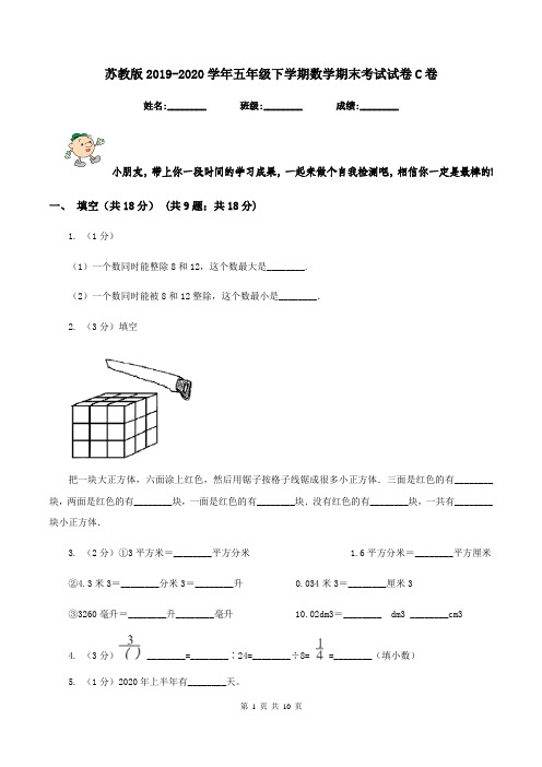 苏教版2019-2020学年五年级下学期数学期末考试试卷C卷