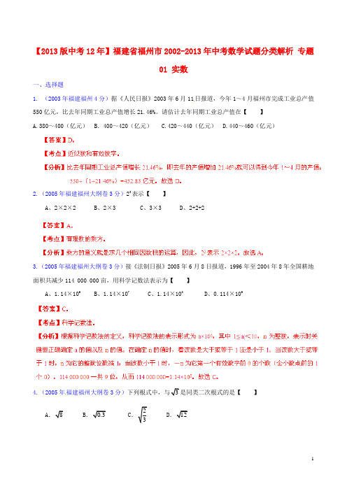 【2013版中考12年】福建省福州市2002-2013年中考数学试题分类解析 专题01 实数