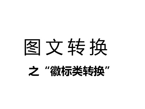 高考复习图文转换之“徽标类转换”PPT[优秀课件资料]