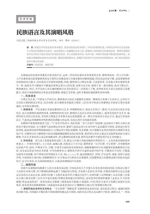 民族语言及其演唱风格