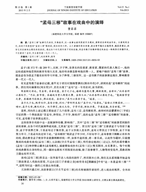 “孟母三移”故事在戏曲中的演绎