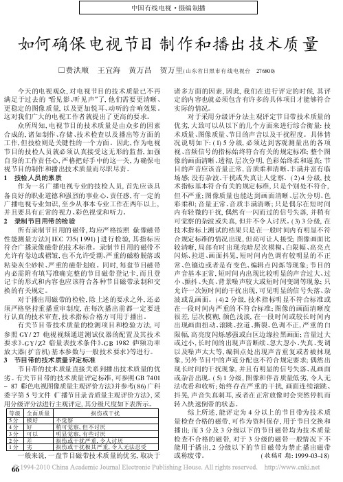 如何确保电视节目制作和播出技术质量