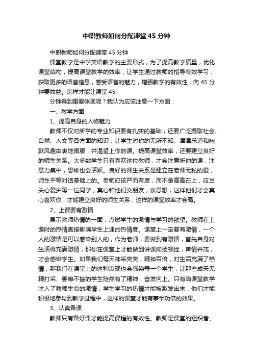中职教师如何分配课堂45分钟