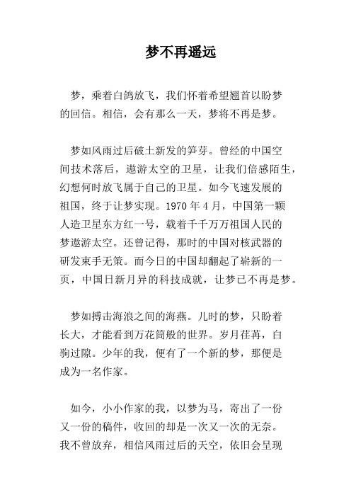 梦不再遥远