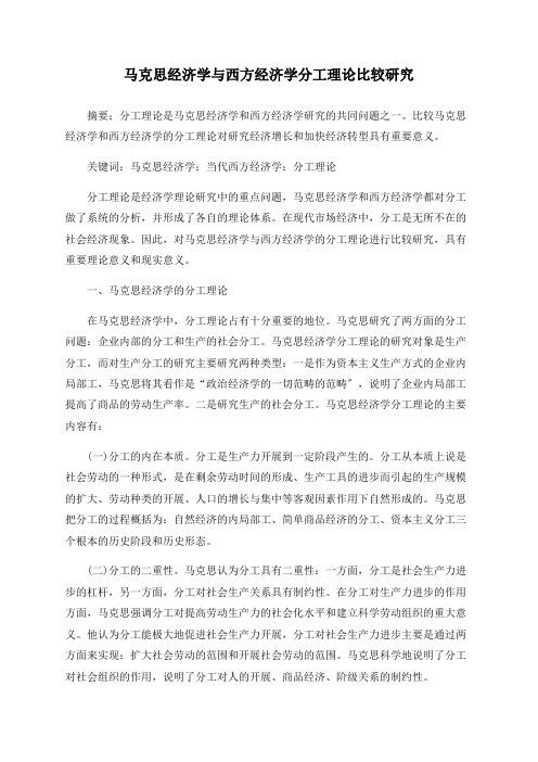 马克思经济学与西方经济学分工理论比较研究
