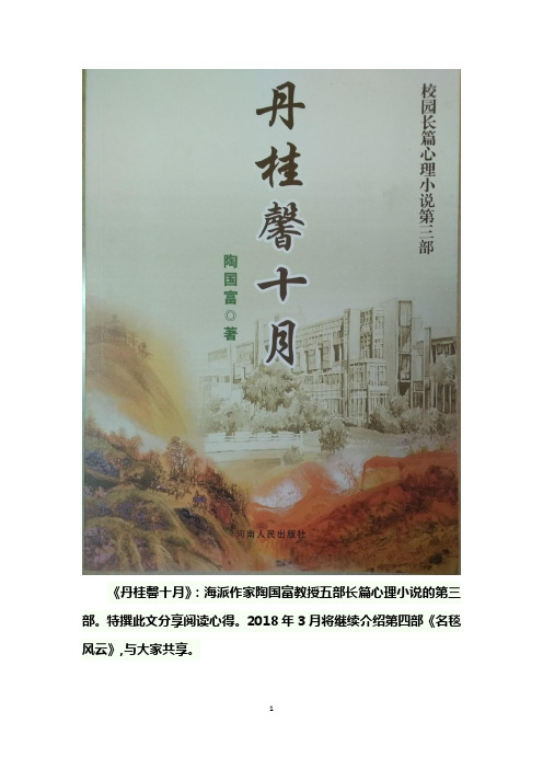 圣洁王国的心灵蓓蕾—读陶国富长篇心理小说《丹桂馨十月》有感