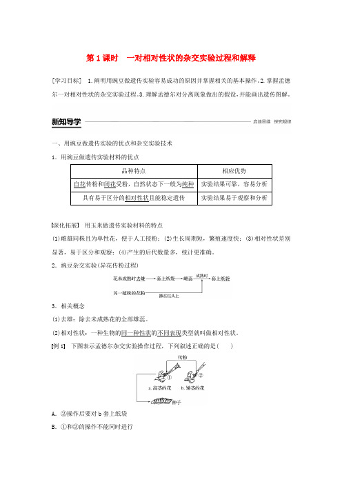 2018-2019学年高中生物 第1章 遗传因子的发现 第1节 孟德尔的豌豆杂交实验(一)第1课