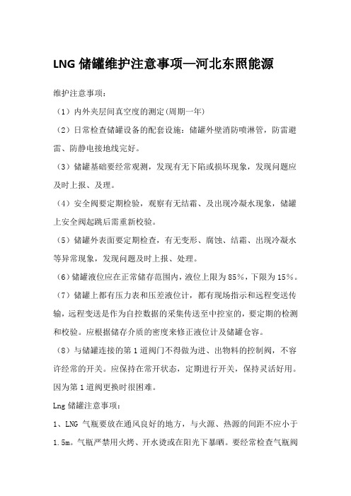 lng储罐维护注意事项—河北东照能源