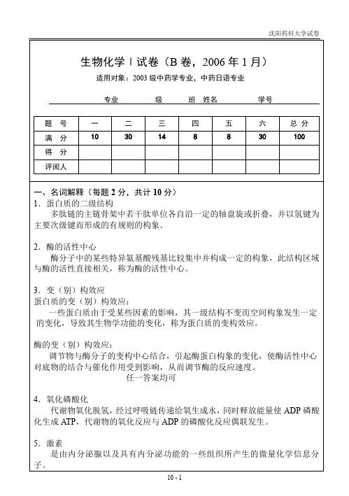 生物化学试卷B卷
