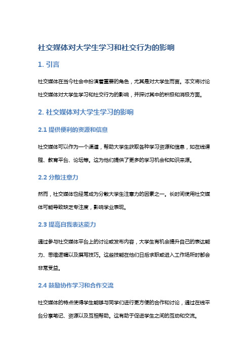 社交媒体对大学生学习和社交行为的影响