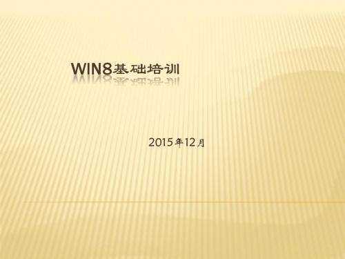 Win8基础培训ppt