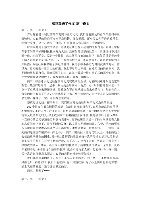 高三我来了作文_高中作文