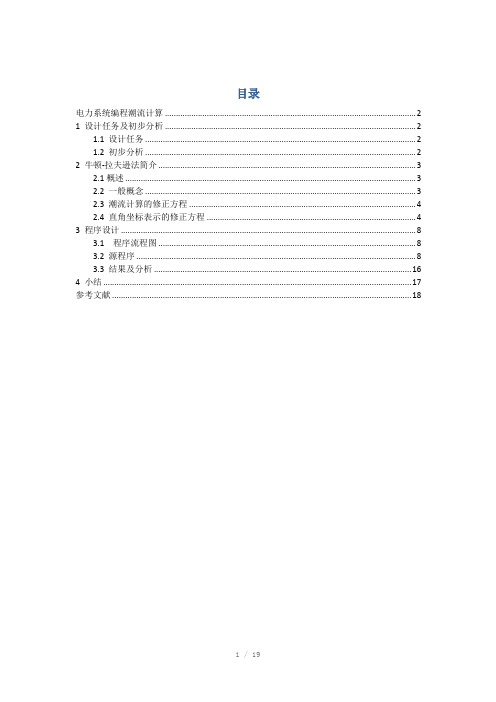 电力系统分析课程设计-牛顿拉夫逊潮流计算