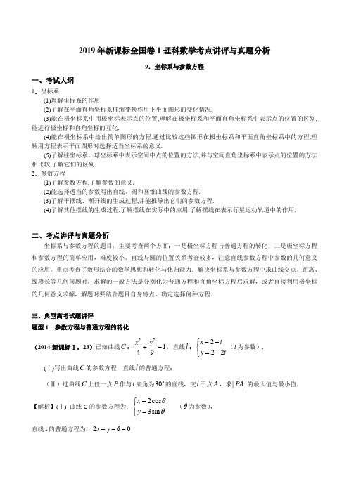 专题09 坐标系与参数方程-2019年高考数学(理)新课标全国卷Ⅰ考点讲评与真题分析(原卷版)