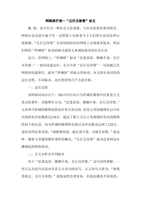 网络流行语—“且行且珍惜”论文