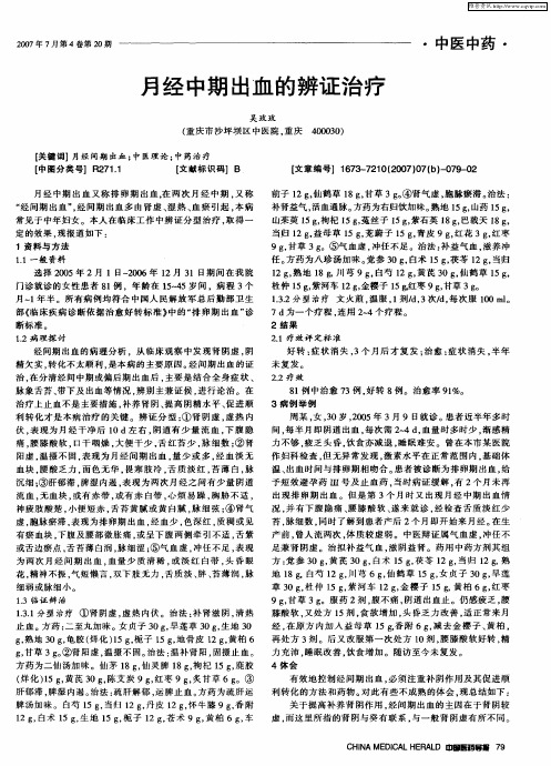 月经中期出血的辨证治疗
