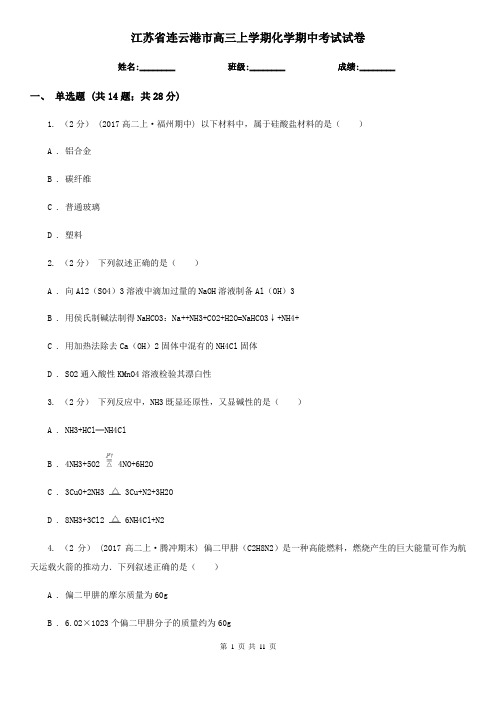 江苏省连云港市高三上学期化学期中考试试卷