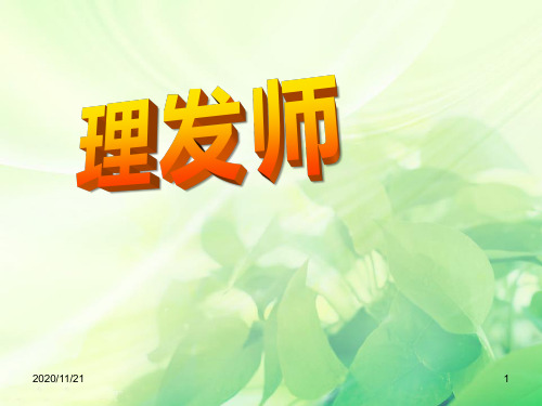 小学一年级音乐下册《理发师》PPT优质课件