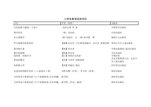 小学生数学阅读书目