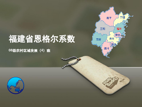 福建省恩格尔系数