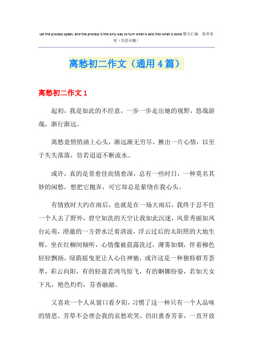 离愁初二作文(通用4篇)