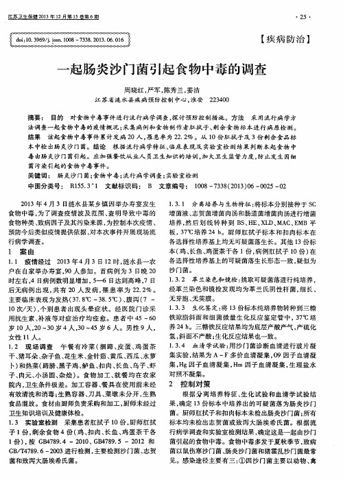 一起肠炎沙门菌引起食物中毒的调查
