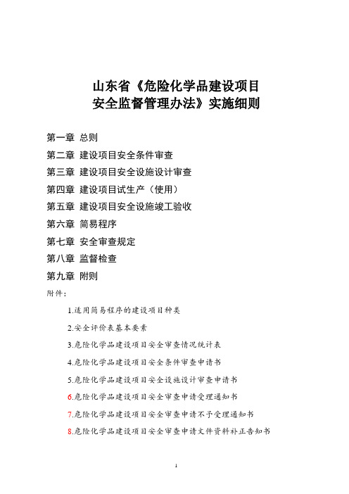 鲁安监发[2013]39号修改后,《山东省危险化学品建设项目监督管理办法实施细则》