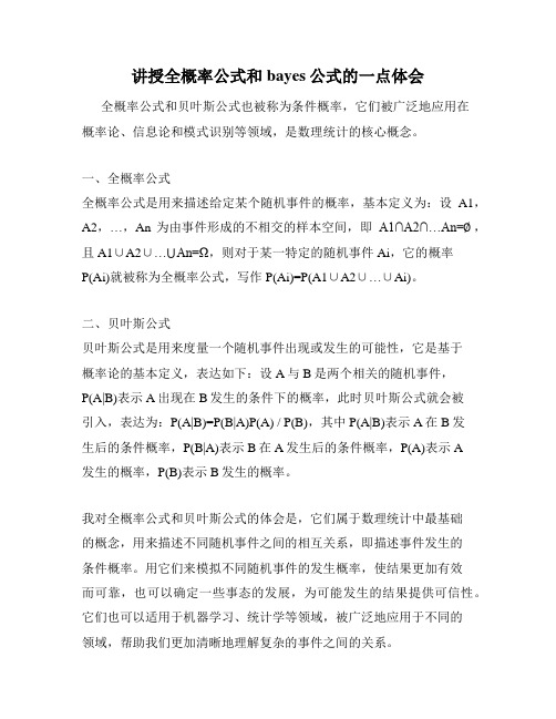 讲授全概率公式和bayes公式的一点体会