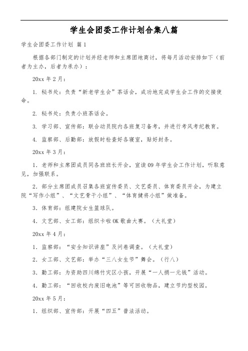学生会团委工作计划合集八篇