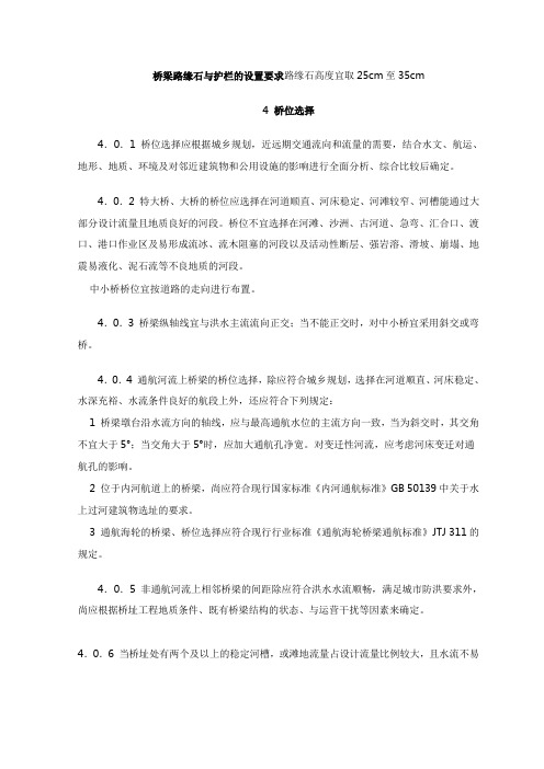 桥梁路缘石与护栏的设置要求路缘石高度宜取25cm至35cm